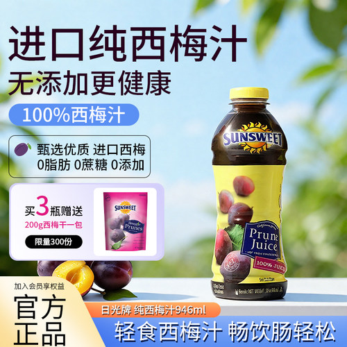 sunsweet西梅汁无添加送随行杯