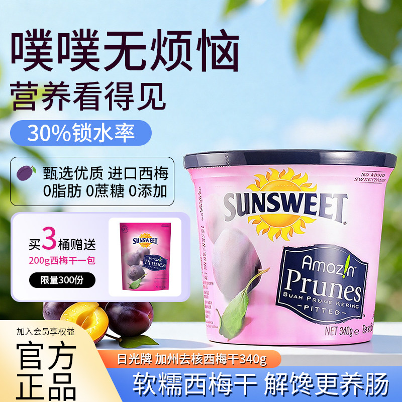 Sunsweet日光牌西梅干美国加州进口无添加糖精无核西梅孕妇零食