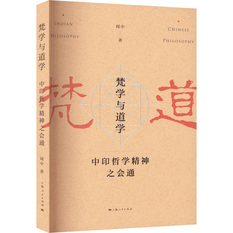 梵学与道学 中印哲学精神之会通闻中9787208153455书籍\/杂志\/报纸/哲学和宗教/哲学总论