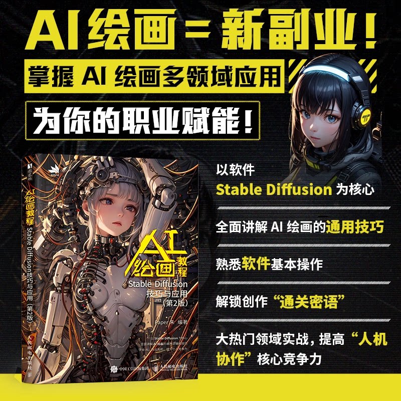 AI绘画教程 STABLE DIFFUSION技巧与应用(第2版)Paper朱 著9787115667335书籍\/杂志\/报纸/艺术/绘画(新)