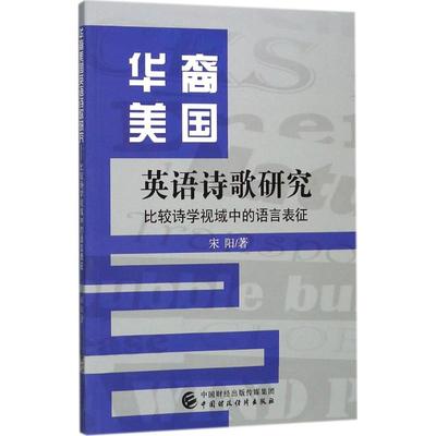 华裔美国英语诗歌研究宋阳 著9787509575277书籍\/杂志\/报纸/文学/外国随笔/散文集