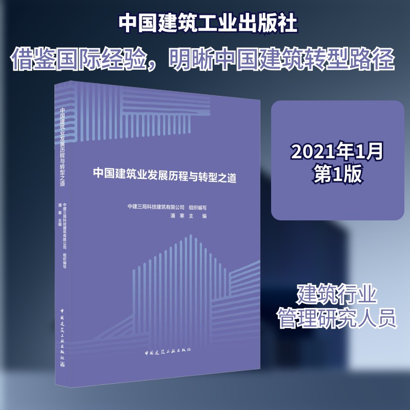 中国建筑业发展历程与转型之道中建三局科技建筑有限公司,潘寒 编9787112258635书籍\/杂志\/报纸/工业/农业技术/建筑/水利(新)