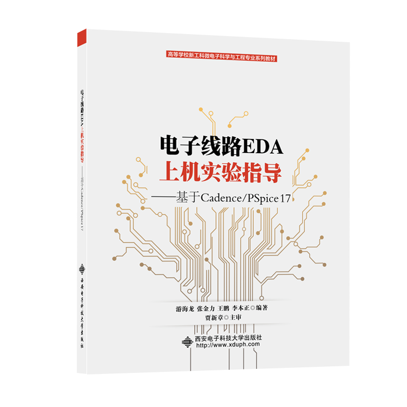 电子线路EDA上机实验指导——基于Cadence/PSpice 17游海龙 等9787560653648书籍\/杂志\/报纸/工业/农业技术/电子/通信（新）