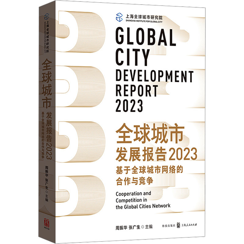 全球城市发展报告 2023 基于全球城市网络的合作与竞争周振华,张广生 编9787543235458书籍\/杂志\/报纸/经济/经济理论