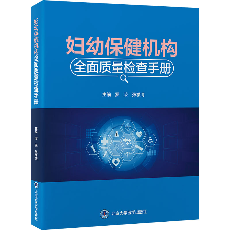 妇幼保健机构全面质量检查手册罗荣,张学清 编9787565931529书籍\/杂志\/报纸/医学卫生/药学