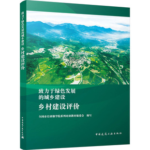 乡村建设评价全国市长研修学院系列培训教材编委会 编9787112289653书籍\/杂志\/报纸/工业/农业技术/建筑/水利（新）