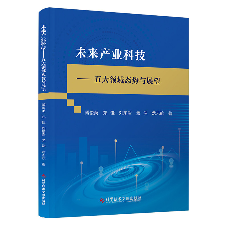 未来产业科技——五大领域态势与展望傅俊英 郑佳 刘琦岩 孟浩 龙志航 著9787523521229书籍\/杂志\/报纸/经济/经济理论