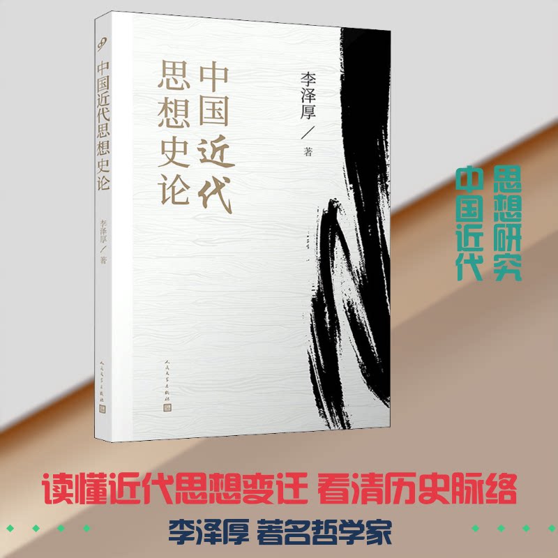 中国近代思想史论李泽厚 著9787020151127书籍\/杂志\/报纸/哲学和宗教/中国哲学