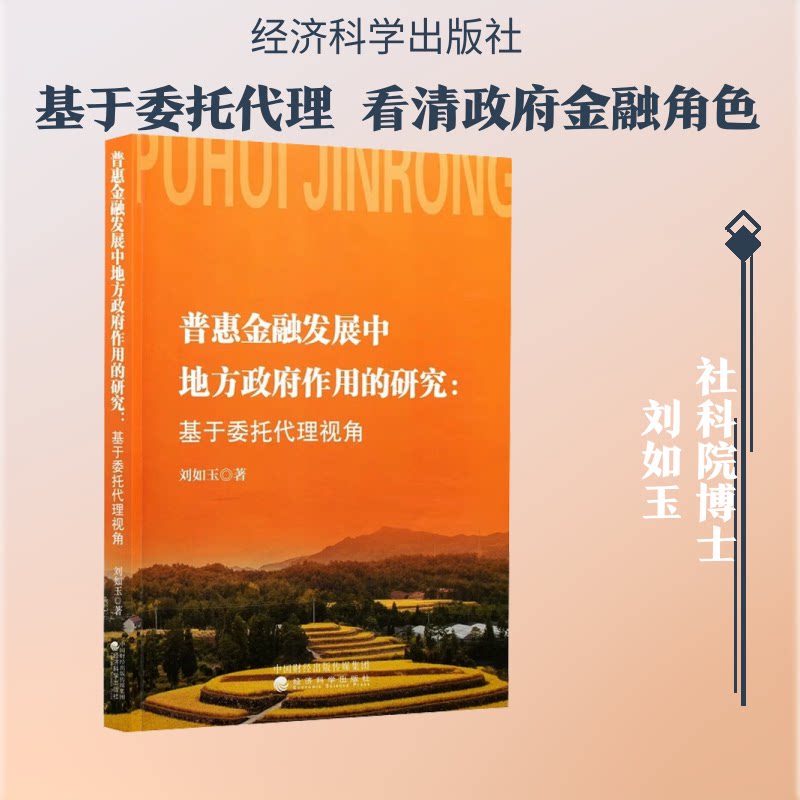 普惠金融发展中地方作用的研究---基于委托代理视角刘如玉 著9787521878417书籍\/杂志\/报纸/经济/财政/货币/税收
