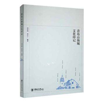 青岛山海城文化印记刘甲珉,刘洋子9787567033160书籍\/杂志\/报纸/历史/史学理论