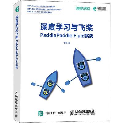 深度与飞桨PaddlePaddle Fluid实战于祥9787115519641书籍\/杂志\/报纸/计算机/网络/计算机控制与工智能