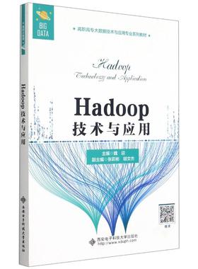 Hadoop技术与应用(高职高专大数据技术与应用专业系列教材)本书编委会9787560659831书籍\/杂志\/报纸//教材/教辅//教材/大学教材