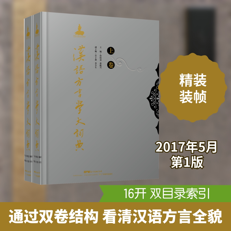 汉语方言学大词典(全2册)詹伯慧,张振兴 编9787554816332书籍\/杂志\/报纸/社会科学/语言文字图片