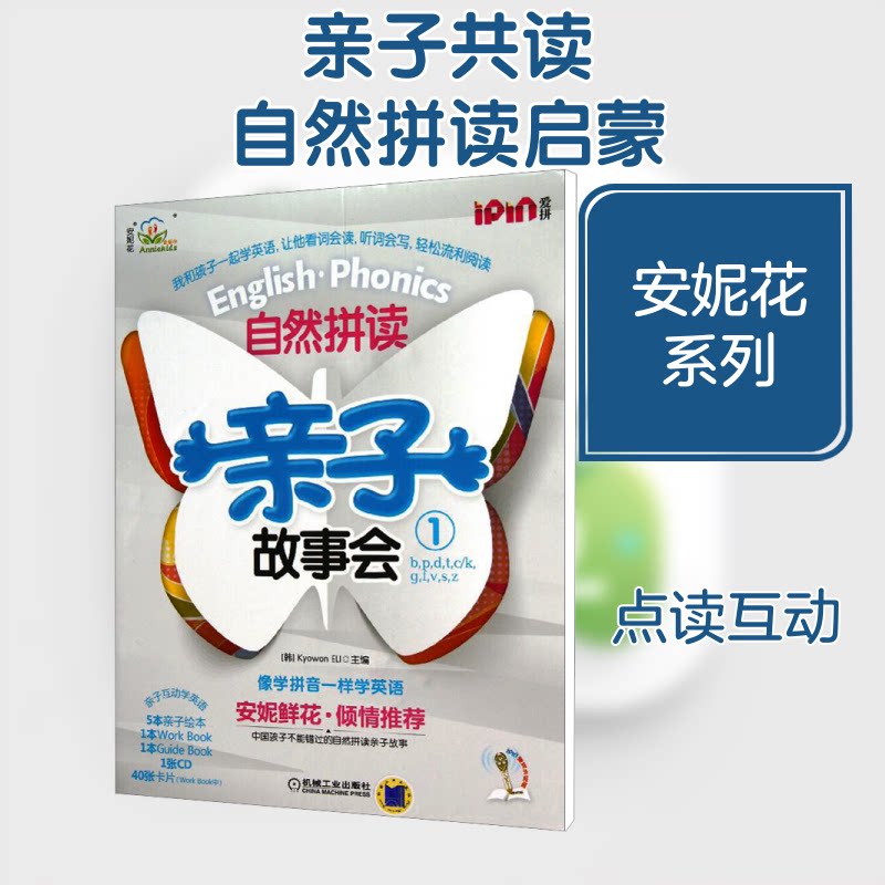 自然拼读亲子故事会1韩国教元英语教育研究所 编9787111409526书籍\/杂志\/报纸/儿童读物/童书/幼儿早教/少儿英语/数学