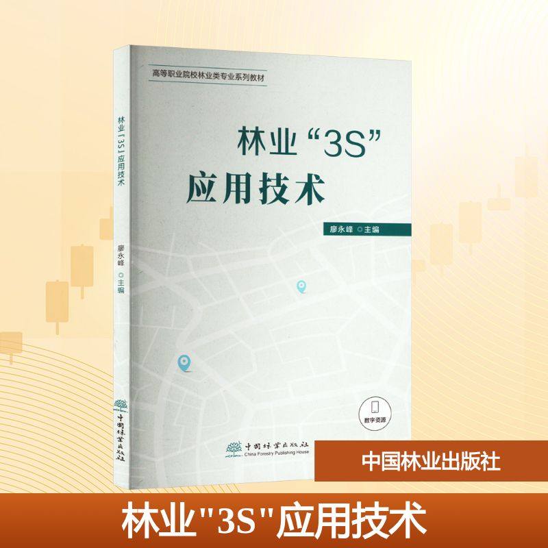 林业"3S"应用技术廖永峰 编9787521923827书籍\/杂志\/报纸//教材/教辅//教材/中学教材,书籍/杂志/报纸,大学教材,淘宝优惠券,粉丝福利购,淘宝优惠卷
