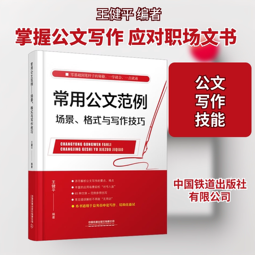 常用公文范例 场景、格式与写作技巧王健平 编9787113301668书籍\/杂志\/报纸/管理/商务写作