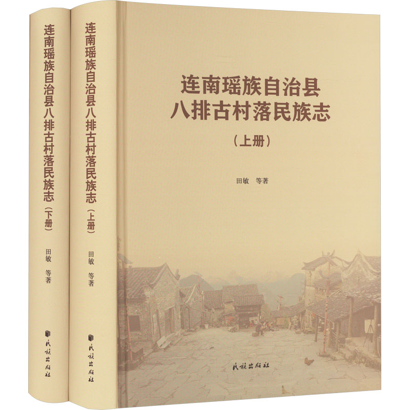 连南瑶族自治县八排古村落民族志(全2册)田敏 等 著9787105171262书籍\/杂志\/报纸/历史/史学理论