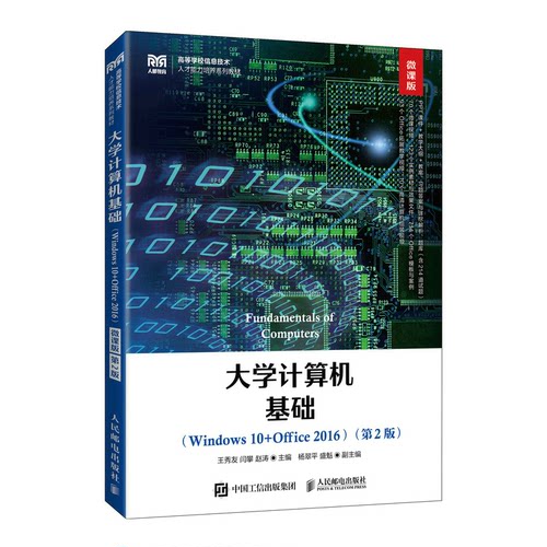 大学计算机基础(Windows 10+Office 2016) 微课版(第2版)王秀友,闫攀,赵涛 编9787115602800