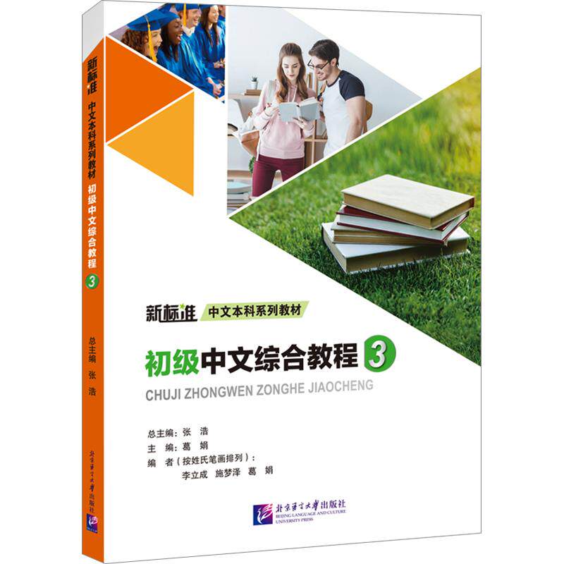 初级中文综合教程3｜新标准中文系列教材葛娟;李立成,施梦泽,葛娟 编9787561966433书籍\/杂志\/报纸//教材/教辅//教材/大学教材