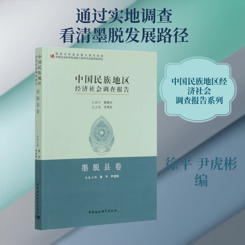 中国民族地区经济社会调查报告 墨脱县卷徐平,尹虎彬 编9787520368773书籍\/杂志\/报纸/经济/世界及各国经济概况