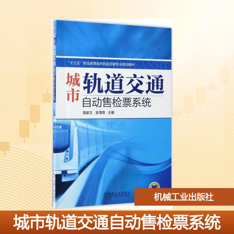 城市轨道交通自动售检票系统吴献文,言海燕 主编9787111561569书籍/杂志/报纸//教材/教辅//教材/大学教材