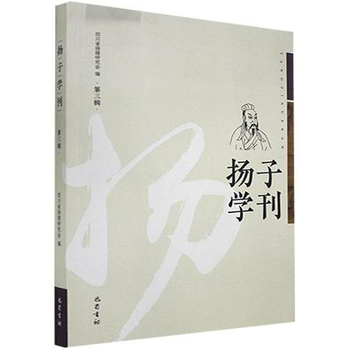扬子学刊(第3辑)四川省扬雄研究会9787553113883书籍\/杂志\/报纸/哲学和宗教/哲学知识读物