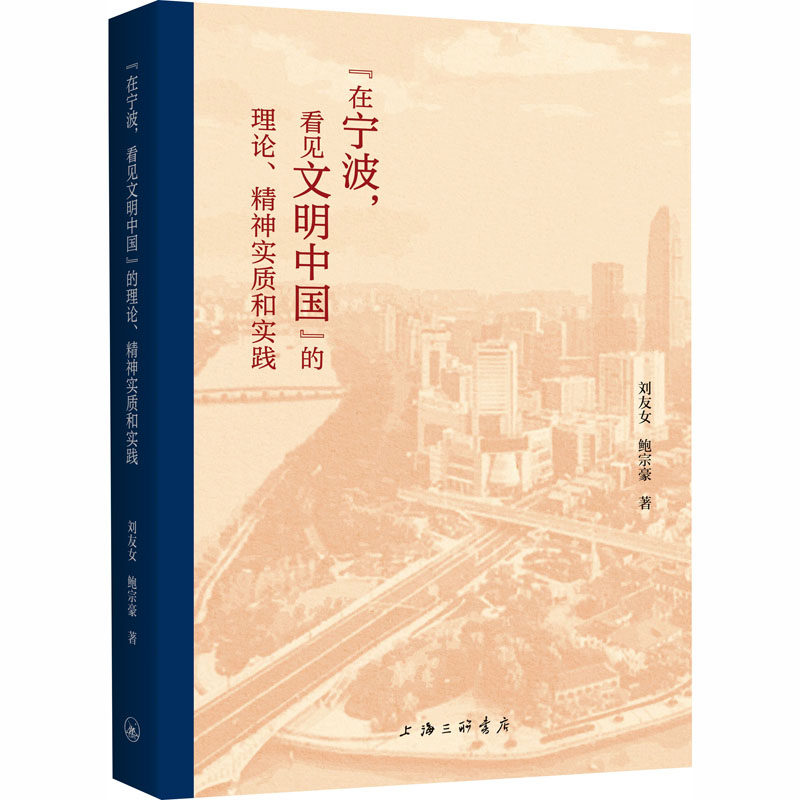 &ldquo;在宁波，看见文明中国&rdquo;的理论、精神实质和实践刘友女,鲍宗豪 著 著9787542690067书籍\/杂志\/报纸/政治军事/政治理论