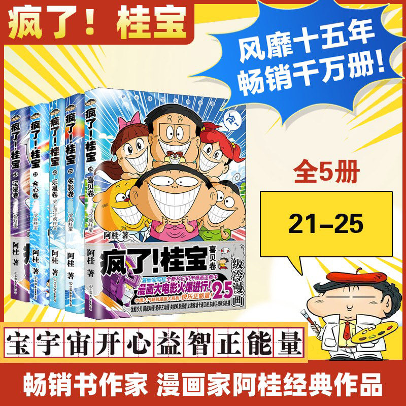 疯了!桂宝 21-25阿桂 著9787505743045书籍\/杂志\/报纸/儿童读物/童书/绘本/图画书/少儿动漫书