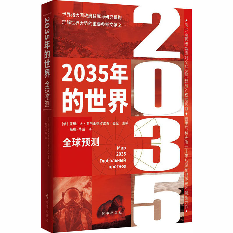 2035年的世界:全球预测(俄罗斯)亚历山大·亚历山德罗维奇·登金 主编9787519507183书籍\/杂志\/报纸/政治军事/政治理论