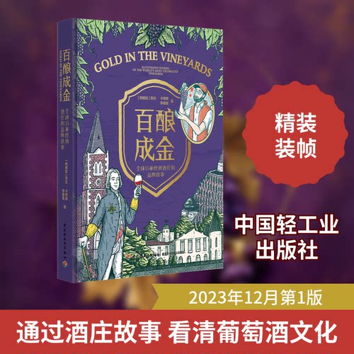 百酿成金--全球15家经典酒庄的品牌故事(阿根廷)劳拉·卡帝娜,李德美 著9787518442607