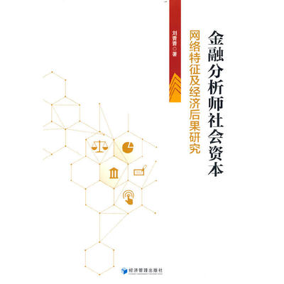 金融分析师社会资本(网络特征及经济后果研究)刘青青著9787509685976经济/金融