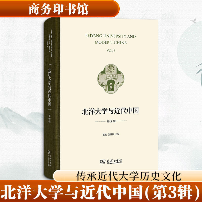 北洋大学与近代中国(第3辑)王杰,张世轶 主编9787100255974书籍\/杂志\/报纸/历史/中国史/中国通史