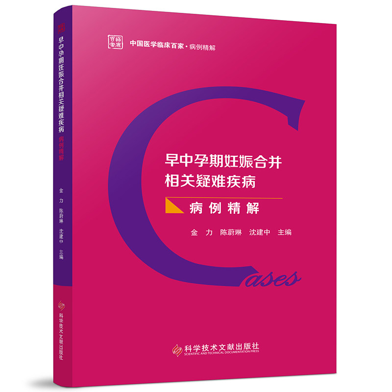 早中孕期妊娠合并相关疑难疾病病例精解金力 陈蔚琳 沈建中9787523514306书籍\/杂志\/报纸/医学卫生/妇产科学