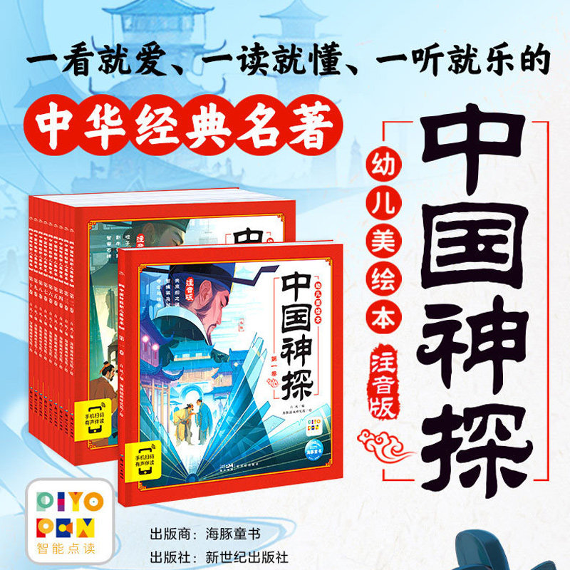 中国神探幼儿美绘本:全10册(点读版)海豚插画研究院 绘 著 白风 编9787558351914
