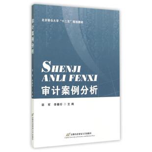 审计案例分析/邵军邵军//李春玲 著作9787563822584书籍\/杂志\/报纸//教材/教辅//教材/大学教材