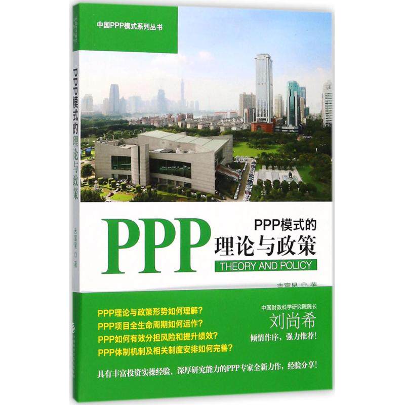 PPP模式的理论与政策吉富星 著9787509570227书籍/杂志/报纸/管理/生产与运作管理
