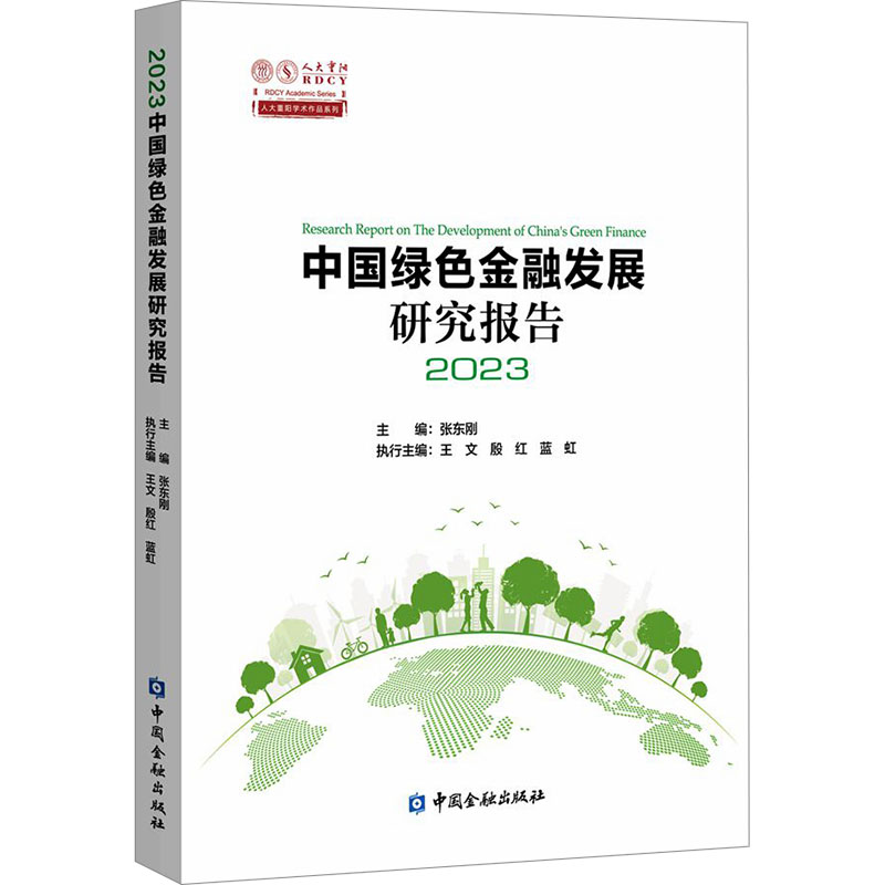 中国绿色金融发展研究报告 2023张东刚 编9787522022260书籍\/杂志\/报纸/经济/财政/货币/税收