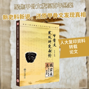 甲骨文发现研究新论 铁云藏龟 刊行120周年纪念版任光宇 编9787306079879书籍\/杂志\/报纸/历史/文物/考古