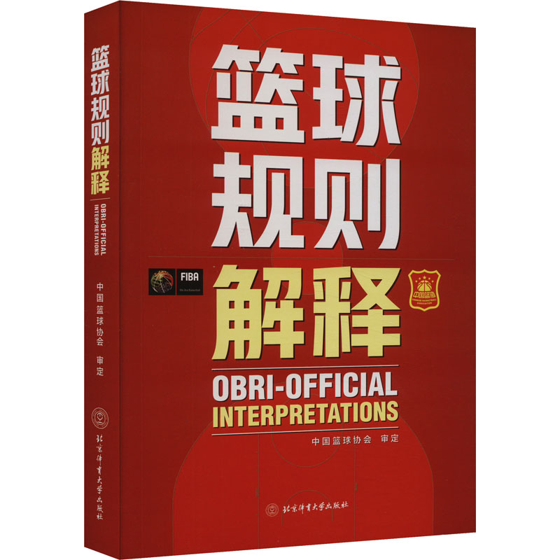 篮球规则解释中国篮球协会审定9787564438937书籍\/杂志\/报纸//教材/教辅//教材/大学教材