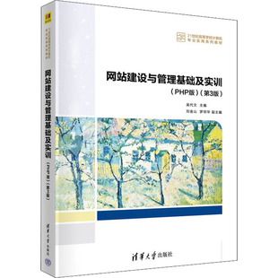 计算机 第3版 新 程序设计 网络 报纸 杂志 作者9787302610717书籍 PHP版 建设与管理基础及实训