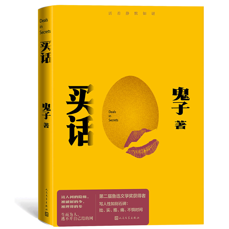 买话鬼子9787020185511书籍\/杂志\/报纸/文学/现代/当代文学