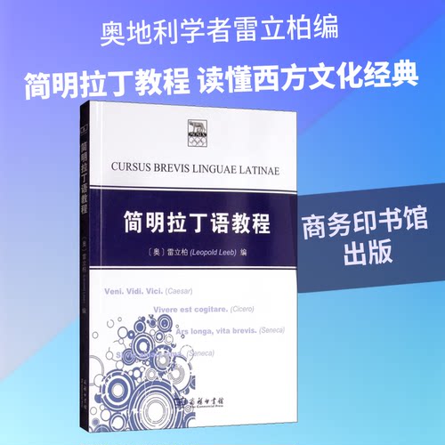 简明拉丁语教程/(奥)雷立柏(奥)雷立柏(Leopold Leeb) 编9787100058889书籍\/杂志\/报纸/外语/语言文字/外语/语系