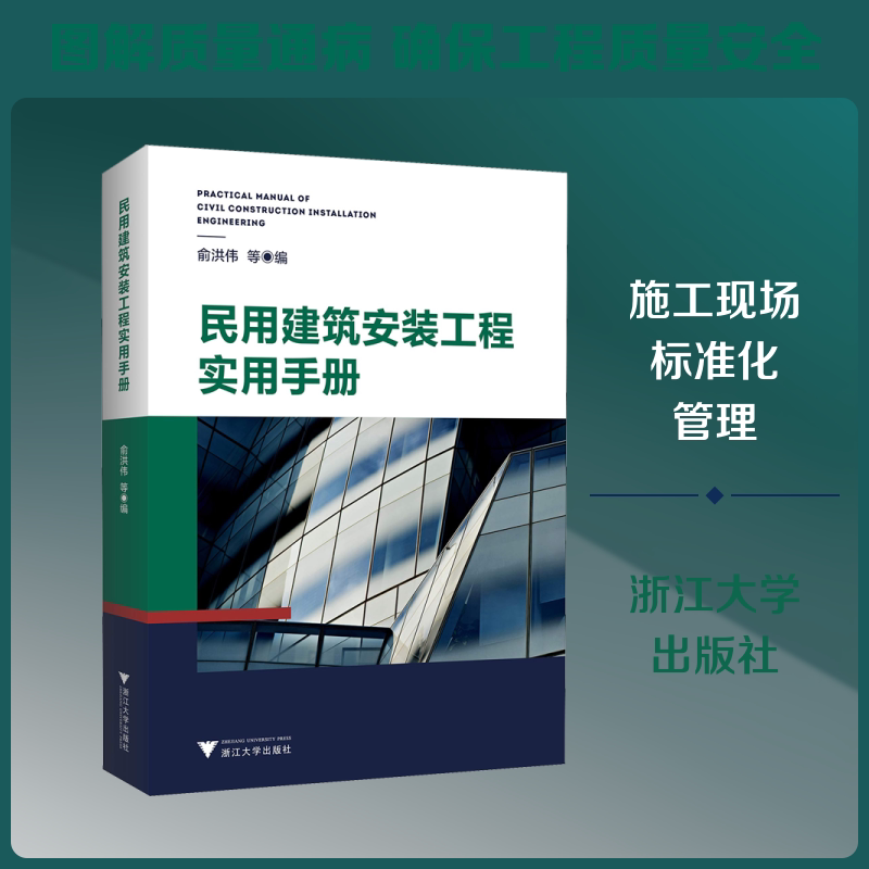 民用建筑安装工程实用手册俞洪伟 著 俞洪伟,杨肖杭,包晓琴 编9787308189279书籍\/杂志\/报纸/工业/农业技术/建筑/水利（新）