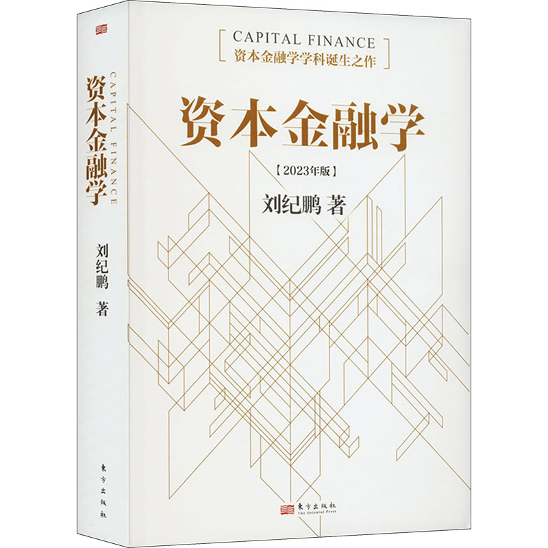 资本金融学[2023年版]刘纪鹏9787520736213书籍\/杂志\/报纸/经济/财政/货币/税收