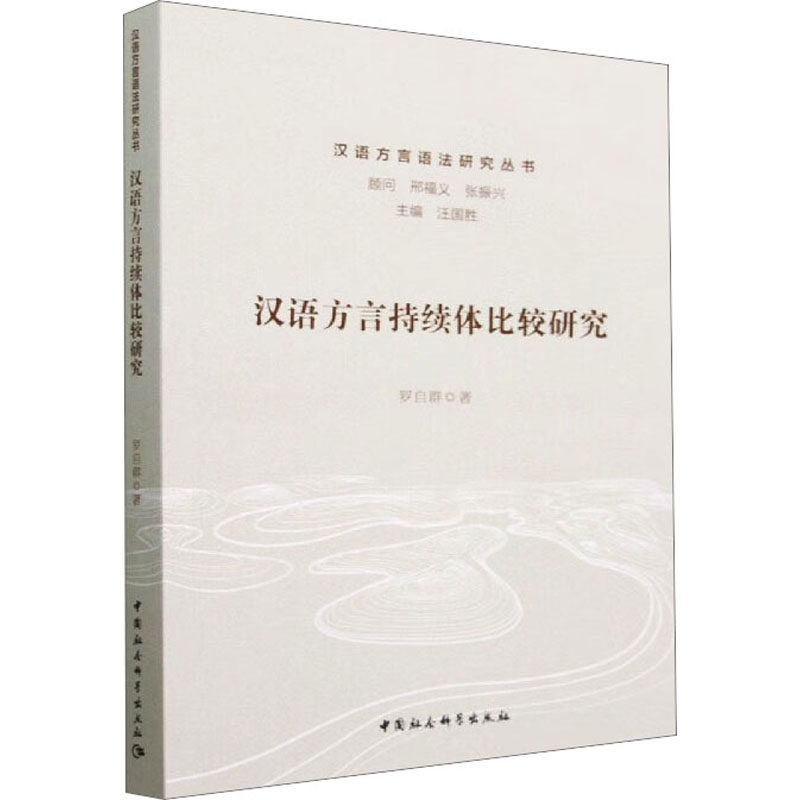 汉语方言持续体比较研究罗自群 著9787522711829书籍\/杂志\/报纸/外语/语言文字/外语/语系