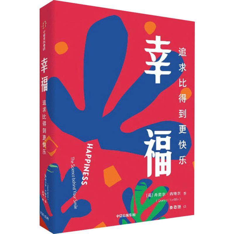 幸福 追求比得到更快乐(英)丹尼尔·内特尔(Daniel Nettle)9787521712667书籍\/杂志\/报纸/自我实现/励志/成功