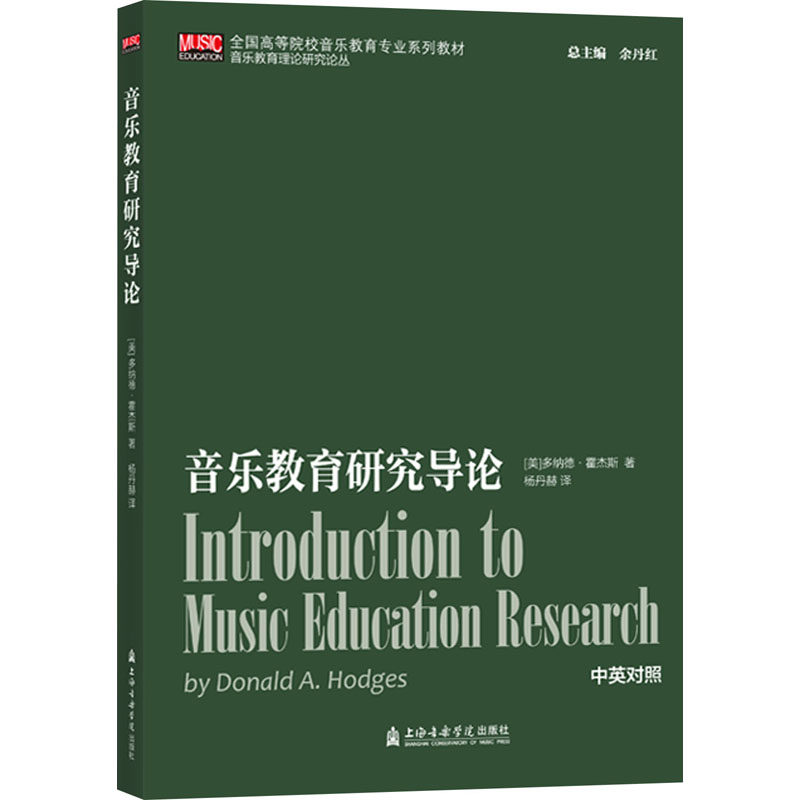 音乐教育研究导论(美)多纳德·霍杰斯 著 杨丹赫 译9787556606740书籍\/杂志\/报纸/艺术/艺术理论(新)
