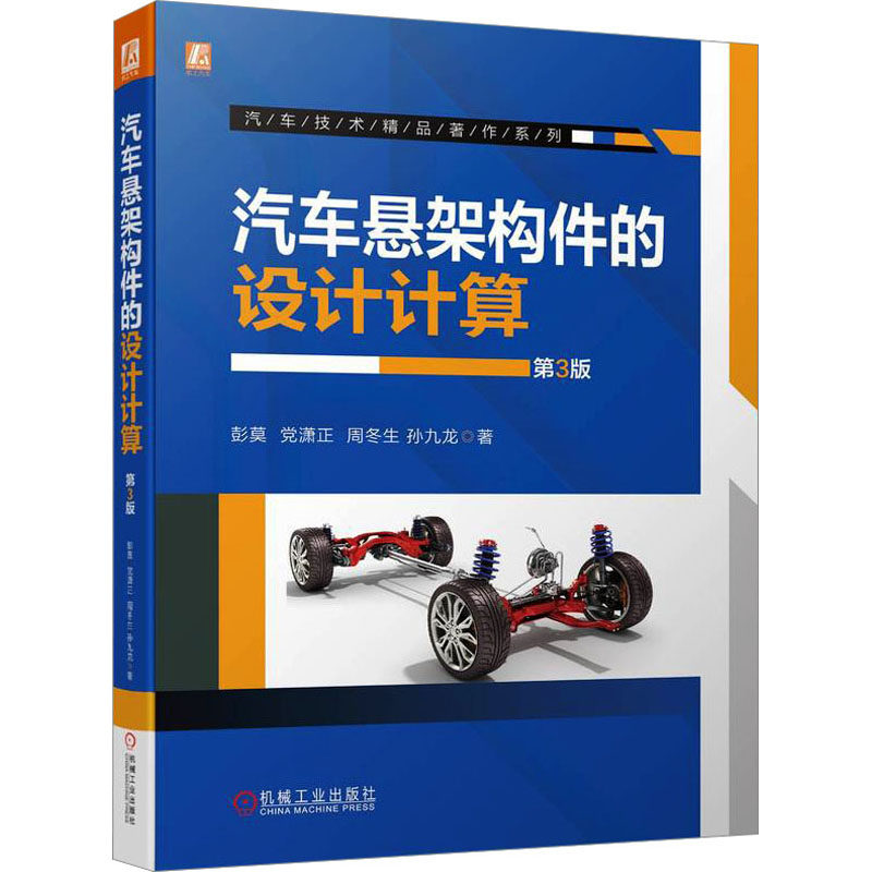 汽车悬架构件的设计计算 第3版彭莫 等 著9787111725879书籍\/杂志\/报纸/工业/农业技术/机械工程