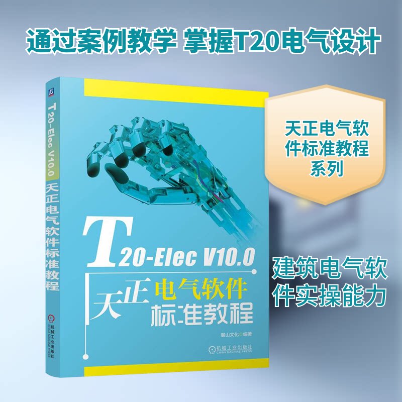 T20-Elec V10.0天正电气软件标准教程麓山文化 编9787111773511书籍\/杂志\/报纸/工业/农业技术/建筑/水利(新)