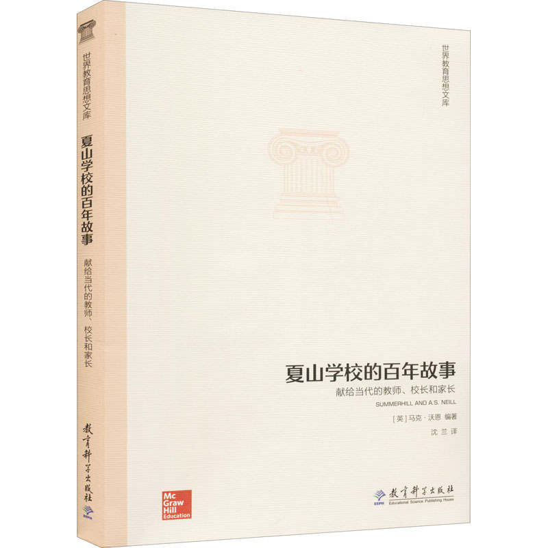 夏山学校的故事 献给当代的教师、校长和家长(英)马克·沃恩9787504190482书籍\/杂志\/报纸/社会科学/教育/教育普及